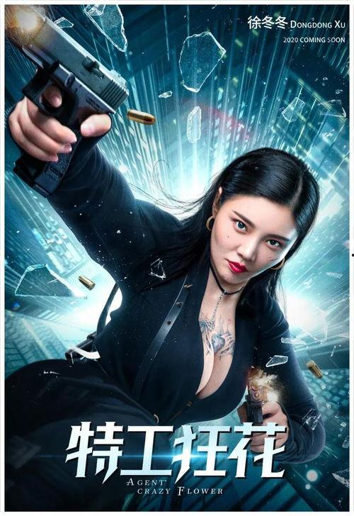 狂花特工在线观看,热血绽放，智勇双全的特工传奇